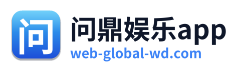 问鼎娱乐app